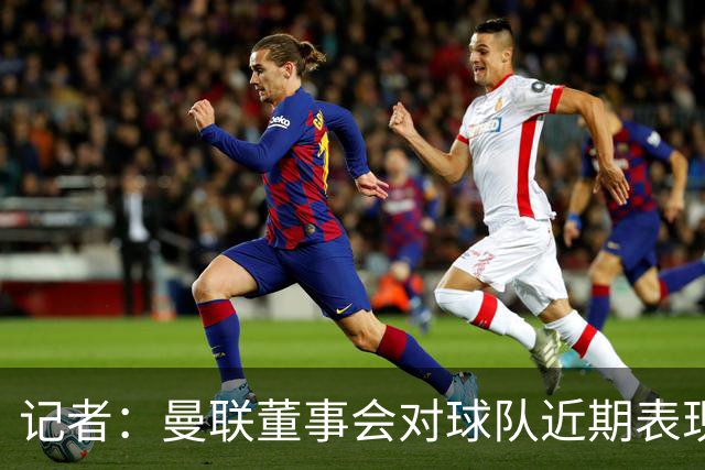 记者：曼联董事会对球队近期表现不满，卡里克面临下课压力；罗马诺：曼联更衣室不止一人认为夏窗会有更多球员加盟