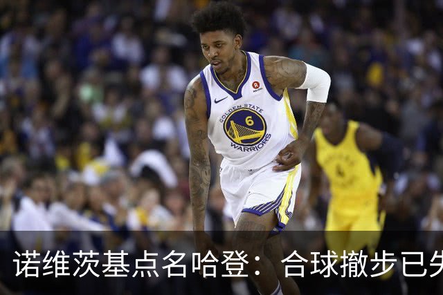 诺维茨基点名哈登：合球撤步已失控，我们那代根本没见过