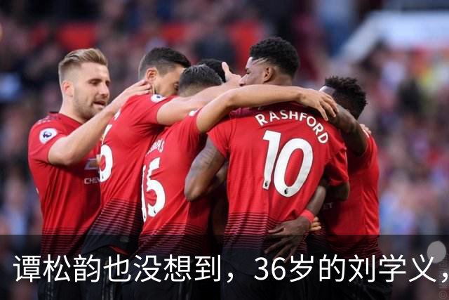 谭松韵也没想到，36岁的刘学义，如今凭借一个“爹味男主”翻身了