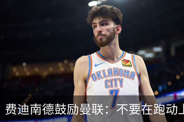 费迪南德鼓励曼联：不要在跑动上输对手，不要在对抗上被压住