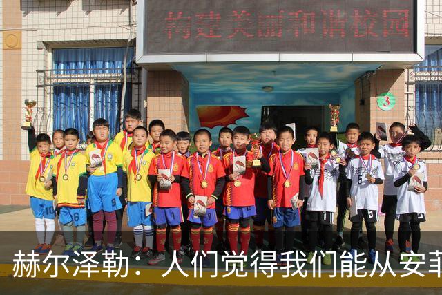 赫尔泽勒：人们觉得我们能从安菲尔德拿分，但运气没站在我们这边