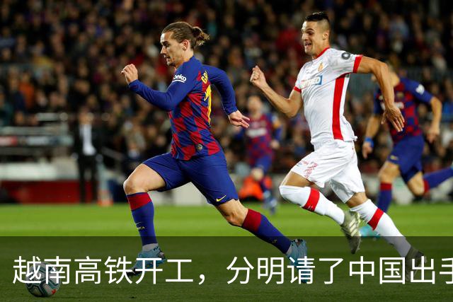 越南高铁开工，分明请了中国出手兜底，偏偏对中国一字不提？