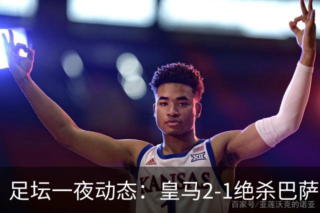 足坛一夜动态：皇马2-1绝杀巴萨！曼联0-3 U16国足0-1