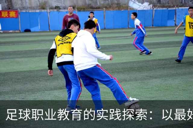 足球职业教育的实践探索：以最好的平台，践行托底和育人