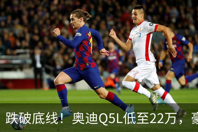 跌破底线！奥迪Q5L低至22万，豪华车价格倒挂，风险和机遇怎么看