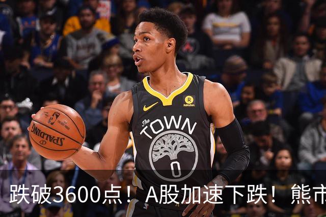 跌破3600点！A股加速下跌！熊市请远离！