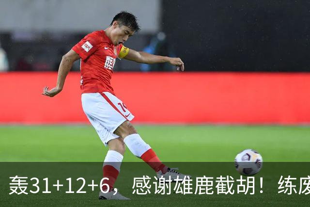 轰31+12+6，感谢雄鹿截胡！练废一堆小号后，勇士捡漏库里接班人
