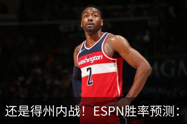 还是得州内战！ESPN胜率预测：马刺77.3%占优势 独行侠为22.7%