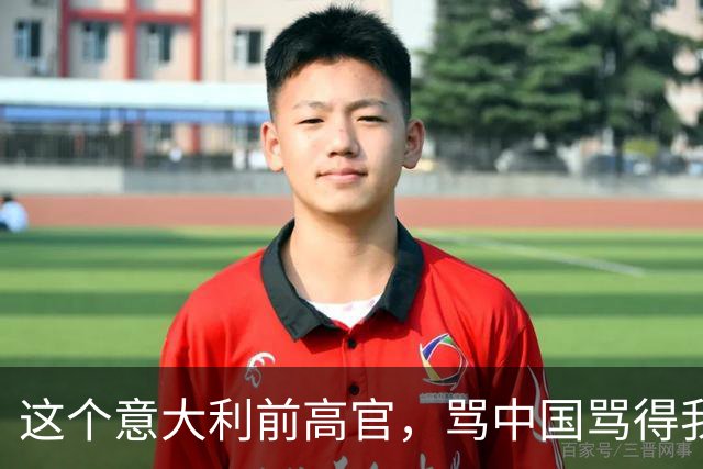 这个意大利前高官，骂中国骂得我们都不好意思还嘴