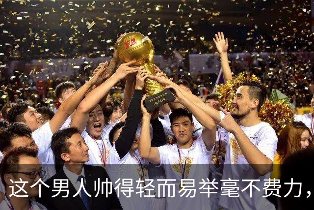 这个男人帅得轻而易举毫不费力，看一眼就心动一万遍，真的太帅了