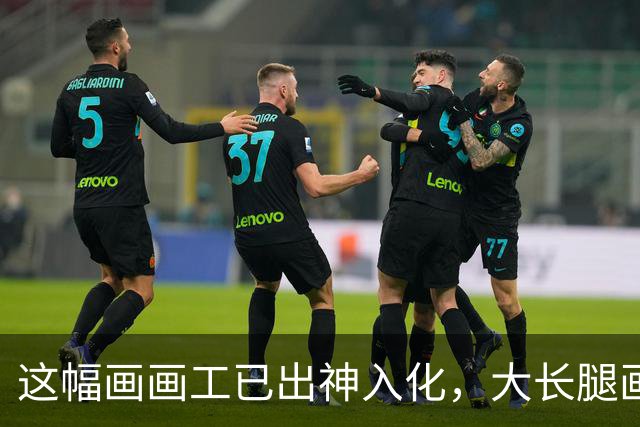 这幅画画工已出神入化，大长腿画的淋漓尽致