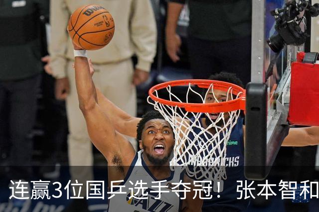 连赢3位国乒选手夺冠！张本智和面向林诗栋的粉丝，展示日本国旗
