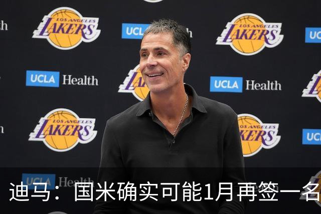 迪马：国米确实可能1月再签一名门将，我会推荐河床的贝尔特兰