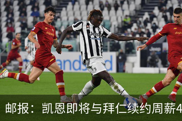 邮报：凯恩即将与拜仁续约周薪40万镑，场外商业版图庞大