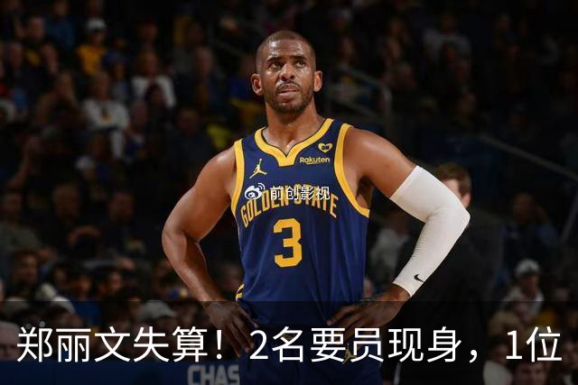 郑丽文失算！2名要员现身，1位“统派”大佬摊牌？国民党情况不妙