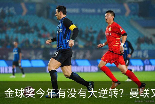 金球奖今年有没有大逆转？曼联又来抢头条？丨观察
