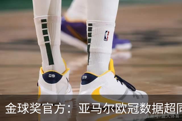 金球奖官方：亚马尔欧冠数据超同龄梅西C罗 他的上限在哪？