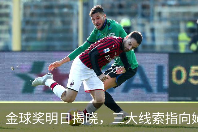 金球奖明日揭晓，三大线索指向姆巴佩：本人“承认”、皇马出席、巴萨人员安排