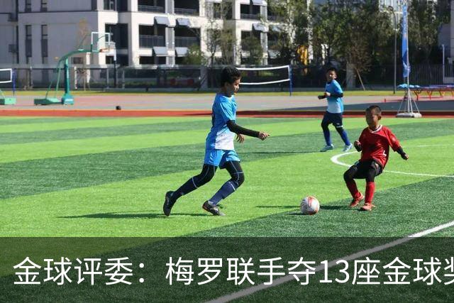 金球评委：梅罗联手夺13座金球奖大概率后无来者 10年我投斯内德