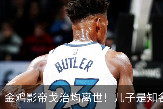金鸡影帝戈治均离世！儿子是知名导演，岳父误娶赵丹的妻子叶露茜