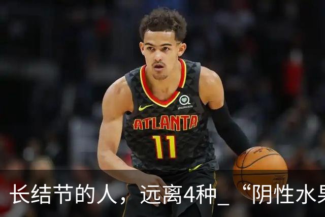 长结节的人，远离4种 “阴性水果”！寒凝又生痰，越吃结节越重！