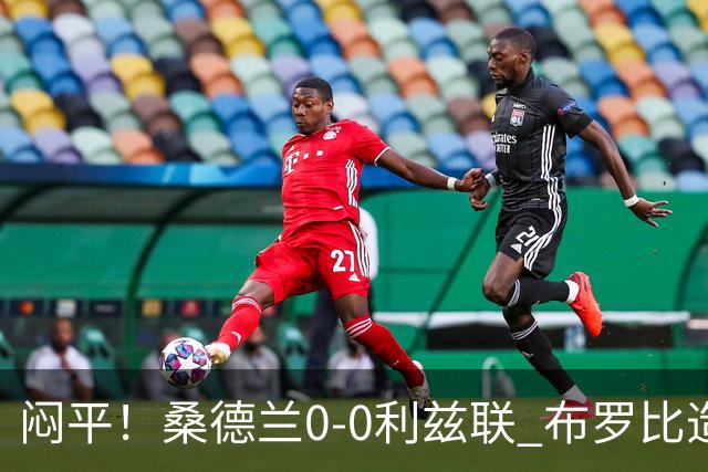 闷平！桑德兰0-0利兹联 布罗比造险+失单刀黑猫6轮不胜仍垫底