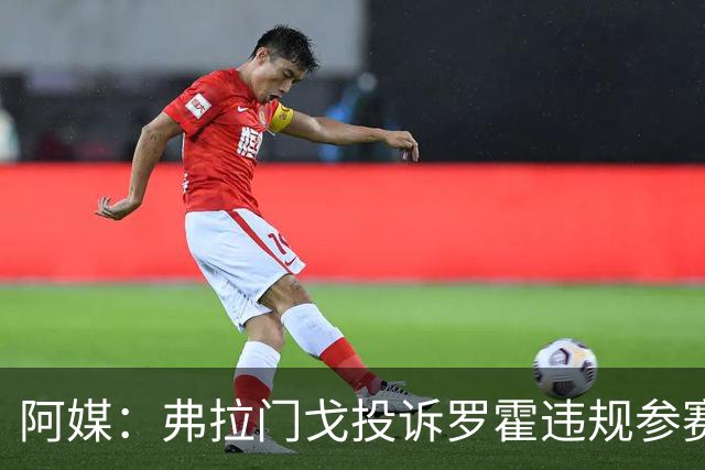 阿媒：弗拉门戈投诉罗霍违规参赛，已向CAS提出上诉