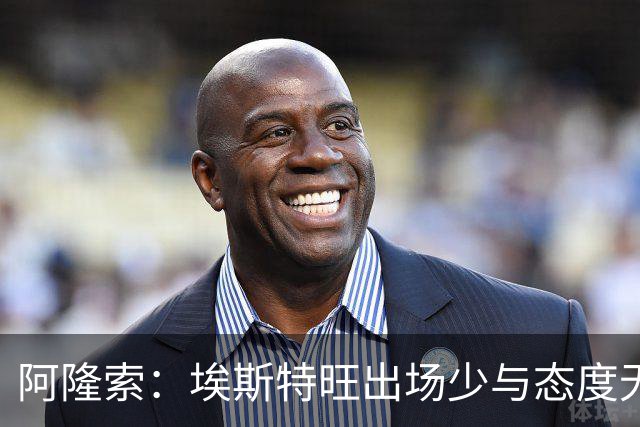 阿隆索：埃斯特旺出场少与态度无关，没讨论过冬窗外租他