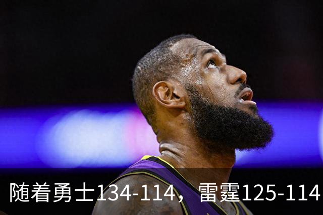 随着勇士134-114，雷霆125-114，火箭120-110，NBA最新积分榜出炉