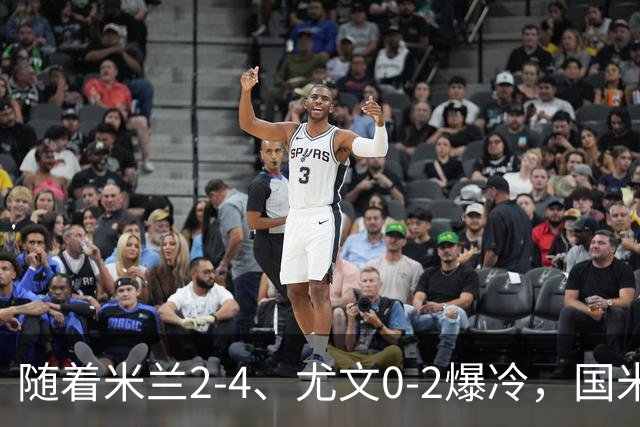 随着米兰2-4、尤文0-2爆冷，国米与那不拿下胜利，意甲积分榜更新