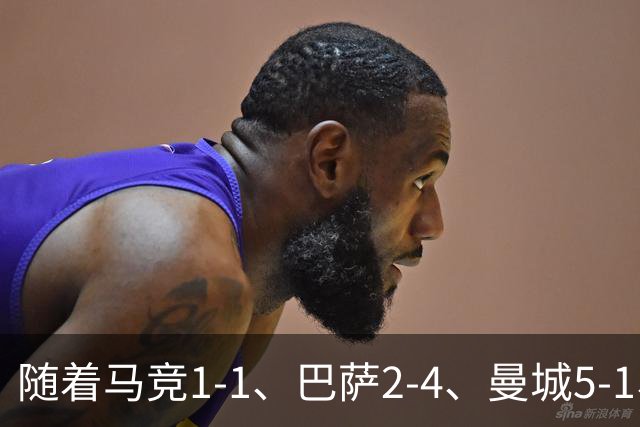 随着马竞1-1、巴萨2-4、曼城5-1、利物浦4-3，欧冠最新积分榜出炉