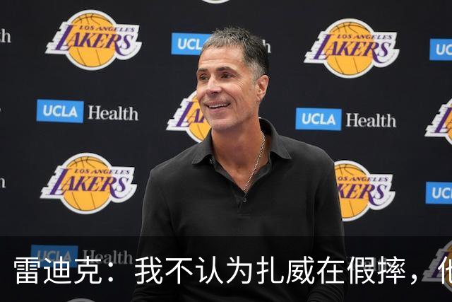 雷迪克：我不认为扎威在假摔，他身体天生就这么移动