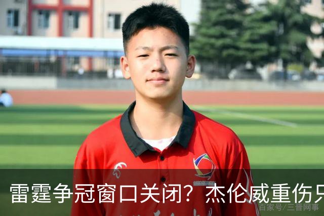 雷霆争冠窗口关闭？杰伦威重伤只是衰落第一步