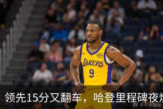领先15分又翻车，哈登里程碑夜燃尽！8800万新援8中1，米切尔丢绝平