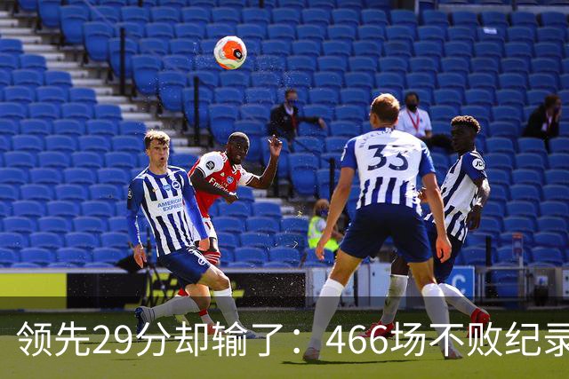 领先29分却输了：466场不败纪录今日被骑士终结