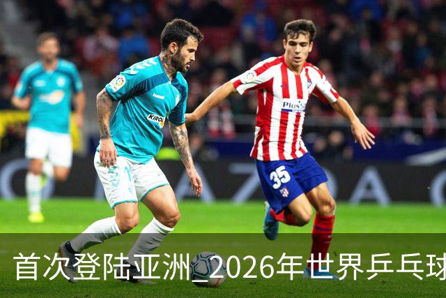 首次登陆亚洲 2026年世界乒乓球健康嘉年华在沪开幕