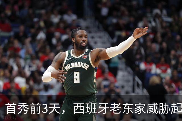 首秀前3天，西班牙老东家威胁起诉雷霆12号秀