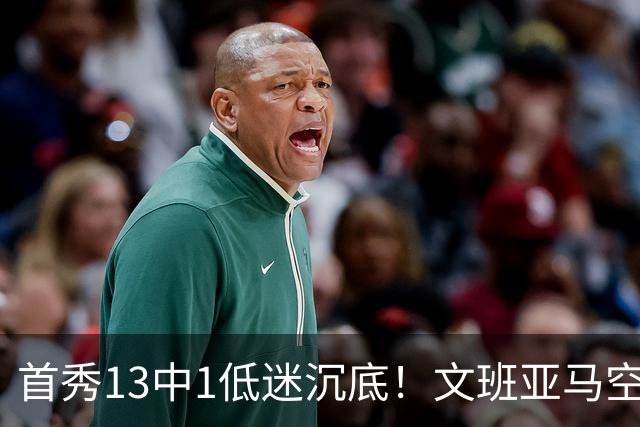 首秀13中1低迷沉底！文班亚马空接都被帽 雷霆12号签选中反文班装甲