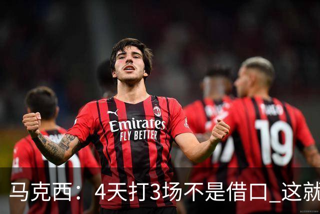 马克西：4天打3场不是借口 这就是NBA 我们整个赛季都不会抱怨
