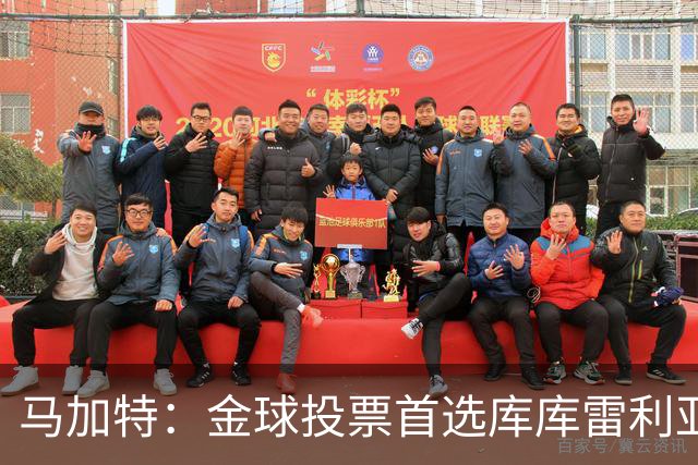 马加特：金球投票首选库库雷利亚，他是一名世界级左后卫