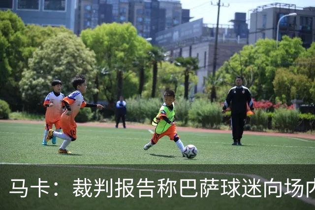 马卡：裁判报告称巴萨球迷向场内投掷杂物，导致比赛暂停1分20秒