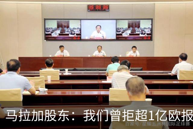 马拉加股东：我们曾拒超1亿欧报价，将推行长期计划