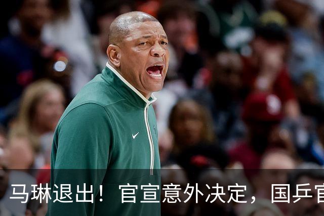 马琳退出！官宣意外决定，国乒官宣，教练名单公布，女队危险了