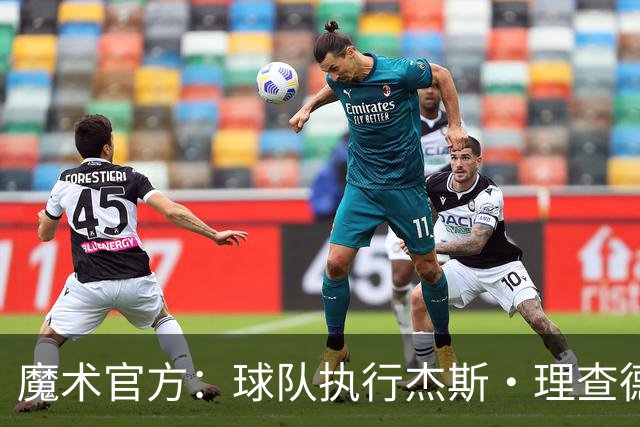 魔术官方：球队执行杰斯·理查德森第3年及达席尔瓦第4年球队选项