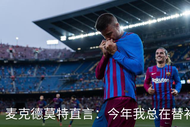 麦克德莫特直言：今年我总在替补席上看到尼克斯