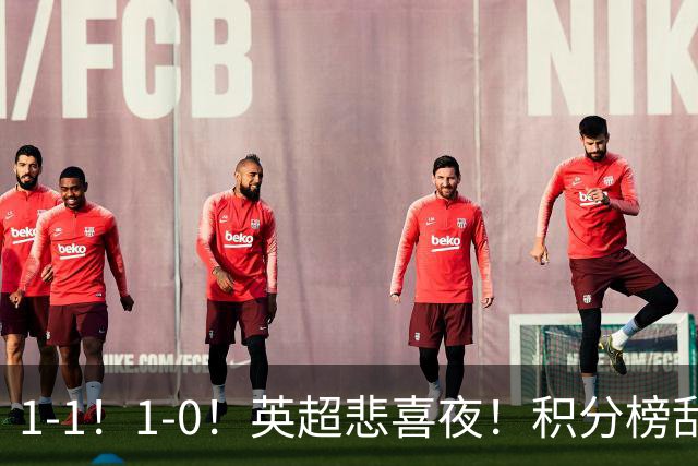 1-1！1-0！英超悲喜夜！积分榜乱了：阿森纳升第2，曼联已经掉队