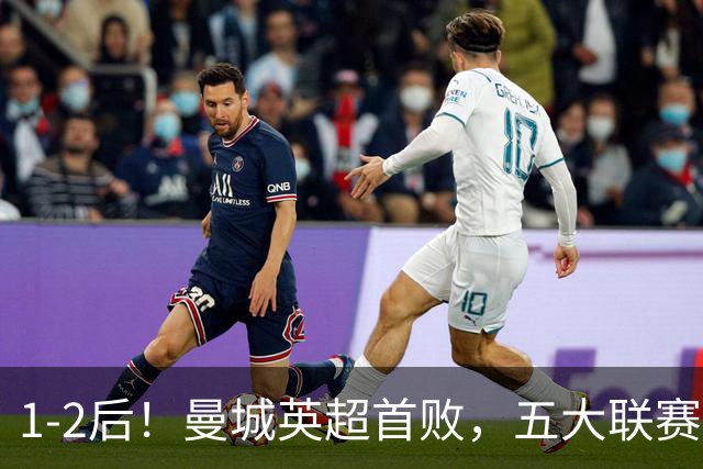 1-2后！曼城英超首败，五大联赛就巴萨西甲全胜，本轮决战皇马