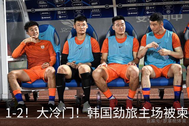 1-2！大冷门！韩国劲旅主场被柬埔寨球队掀翻，亚冠两轮不胜出线堪忧