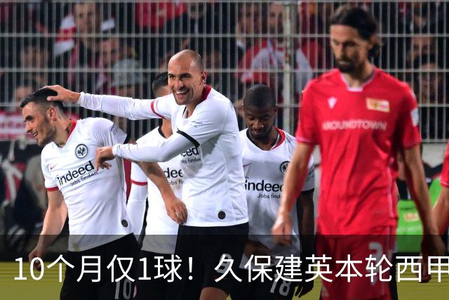 10个月仅1球！久保建英本轮西甲传射破荒，上次为皇社进球在去年