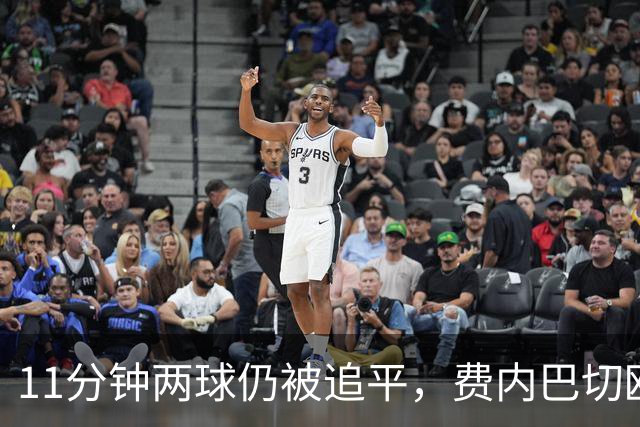 11分钟两球仍被追平，费内巴切欧冠首胜还没来